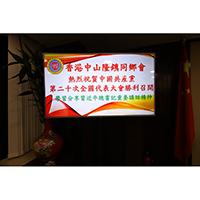 熱烈祝賀中國共產黨第二十次全國代表大會勝利召開 領悟習近平總書記報告座談交流會