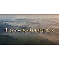 香港中山隆鎮同鄉會八十三年發展史
