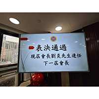 劉炎會長連任33屆會長，並帶領32屆會董繼續為隆鎮同鄉會服務。