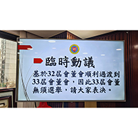 基於32屆會董會順利過渡到33屆會董會，因此33屆會董無須選舉。