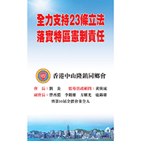 香港中山隆鎮同鄉會熱烈祝賀 香港立法會3月19日全票通過《維護國家安全條例》。