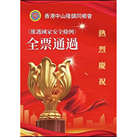 香港中山隆鎮同鄉會熱烈祝賀 香港立法會3月19日全票通過《維護國家安全條例》。