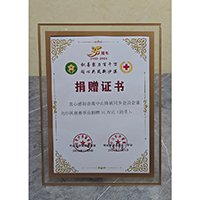 捐贈證書