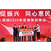 2025年1月15日在紅博城成功舉辦大涌鎮慈善晚會。共籌得善款人民幣921.38萬元。
