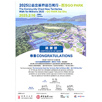 2025年2月16日由劉炎會長和余淑霞副會長帶領70多位會員參加香港公益金新界區百萬行慈善步行籌款活動