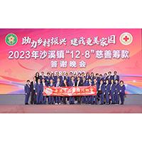 2023年12月8日中山沙溪鎮舉行「助力鄉村振興，建我更美家園」慈善籌款答謝晚會。本會一向為善不甘後人，積極組織會董參與家鄉的慈善公益活動，並贊助港幣五萬元，為家鄉建設添磚加瓦。